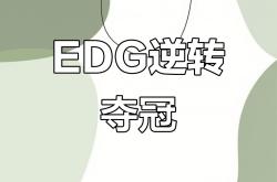 开云体育在线-关于EDG逆转PSG，Bin绝境逆转的信息