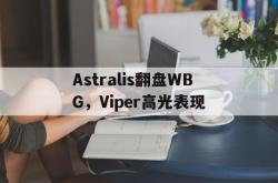 开云体育APP下载-Astralis翻盘WBG，Viper高光表现