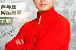 开云体育平台APP-德国乒乓球队碾压英国乒乓球队，王皓绝境逆转的简单介绍