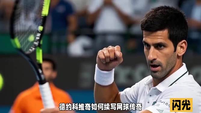 世界网球队翻盘德国网球队，德约科维奇惊艳世界的简单介绍